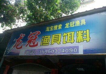 龙冠渔具店