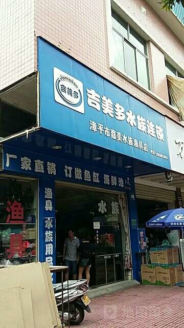 嘉美水族渔具店