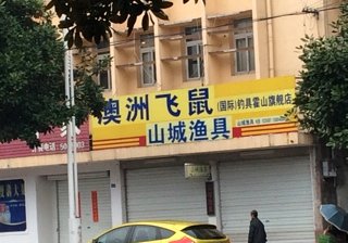 澳洲飞鼠山城渔具