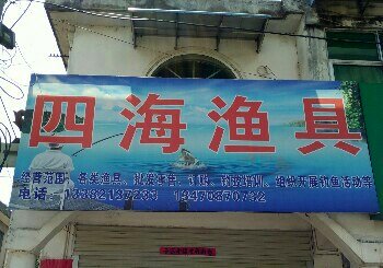 四海渔具