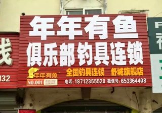 年年有鱼俱乐部钓具连锁