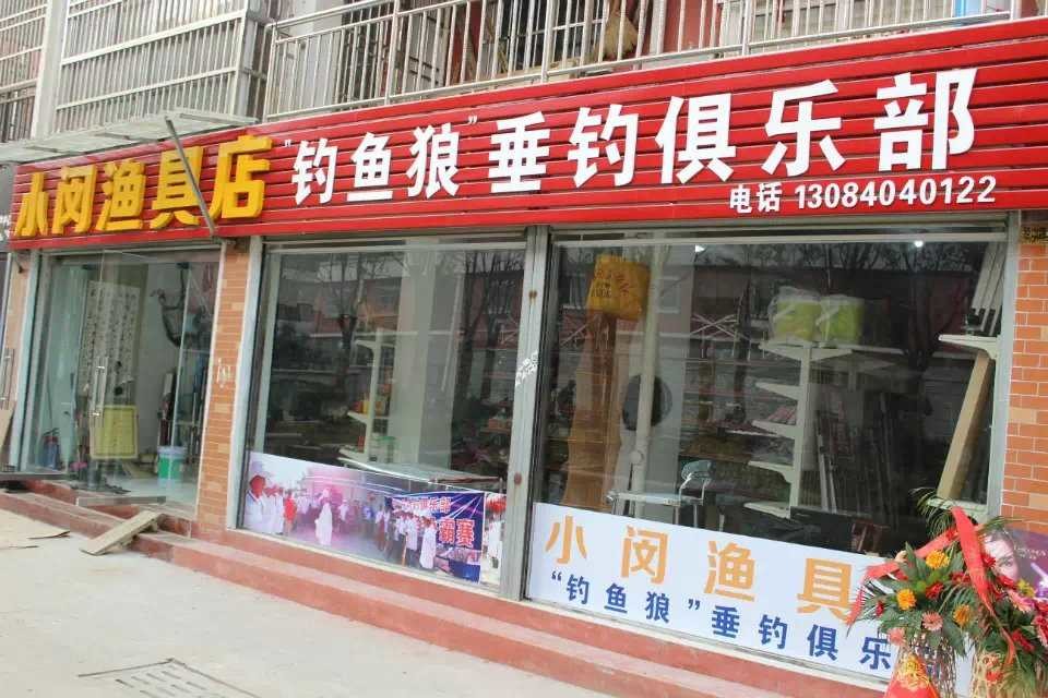小闵渔具