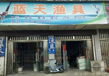 蓝天渔具