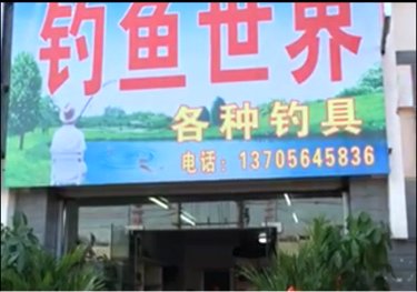 钓鱼世界