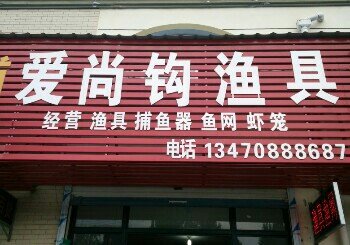 爱尚钩渔具店