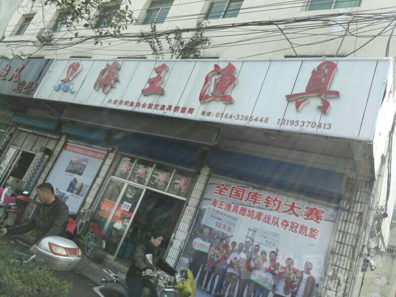 三里桥海王渔具总汇