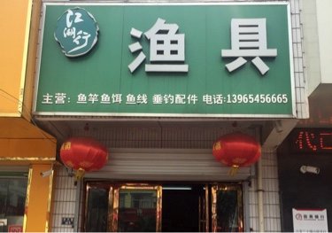 江湖行渔具店