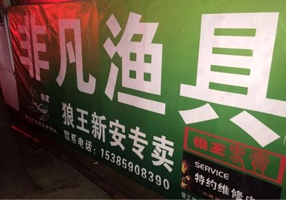 非凡渔具