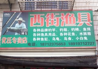 西街渔具