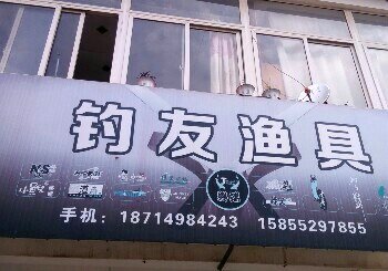 钓友渔具店