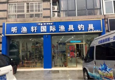 听渔轩国际钓具连锁店