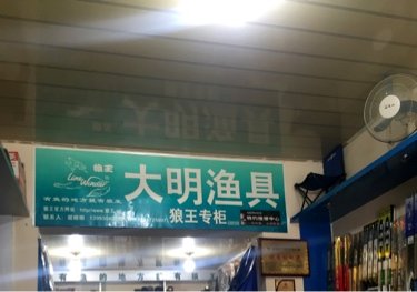 大明渔具