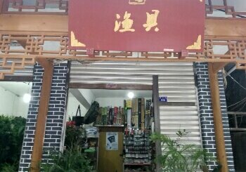 绿洲花卉渔具店