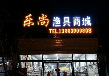 乐尚渔具商城