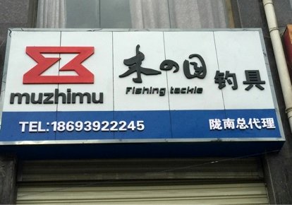 木之目钓具店