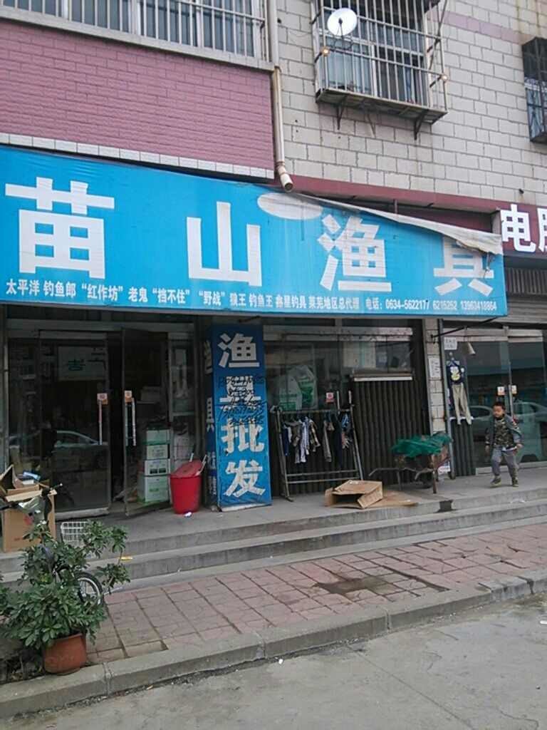 苗山渔具