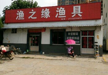 渔之缘渔具