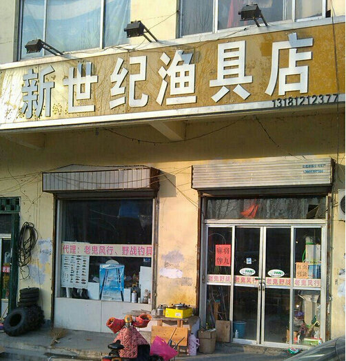 新世纪渔具店