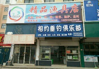 相约垂钓俱乐部