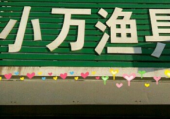 小万渔具月亮湾店