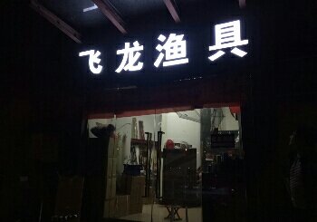 飞龙渔具