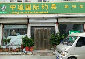 中逵国际渔具朝阳店