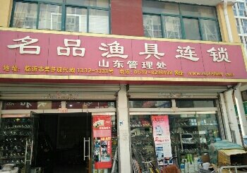名品渔具山东管理处