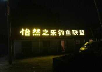 怡然之乐钓鱼联盟