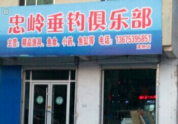 忠领垂钓俱乐部