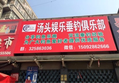 汤头娱乐垂钓俱乐部