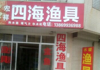 四海鱼具