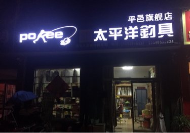 太平洋钓具旗舰店