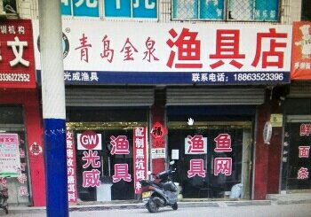青岛金泉渔具店
