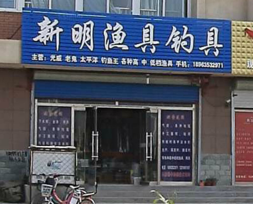 新明渔具钓具