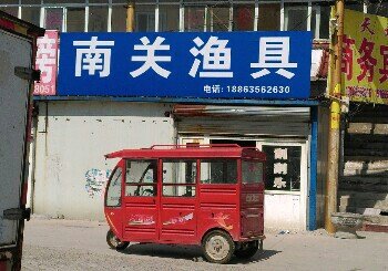 南关渔具
