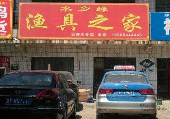 水乡缘渔具之家