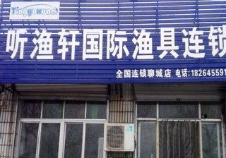 听渔轩国际渔具连锁