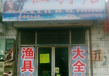 韩集渔具店