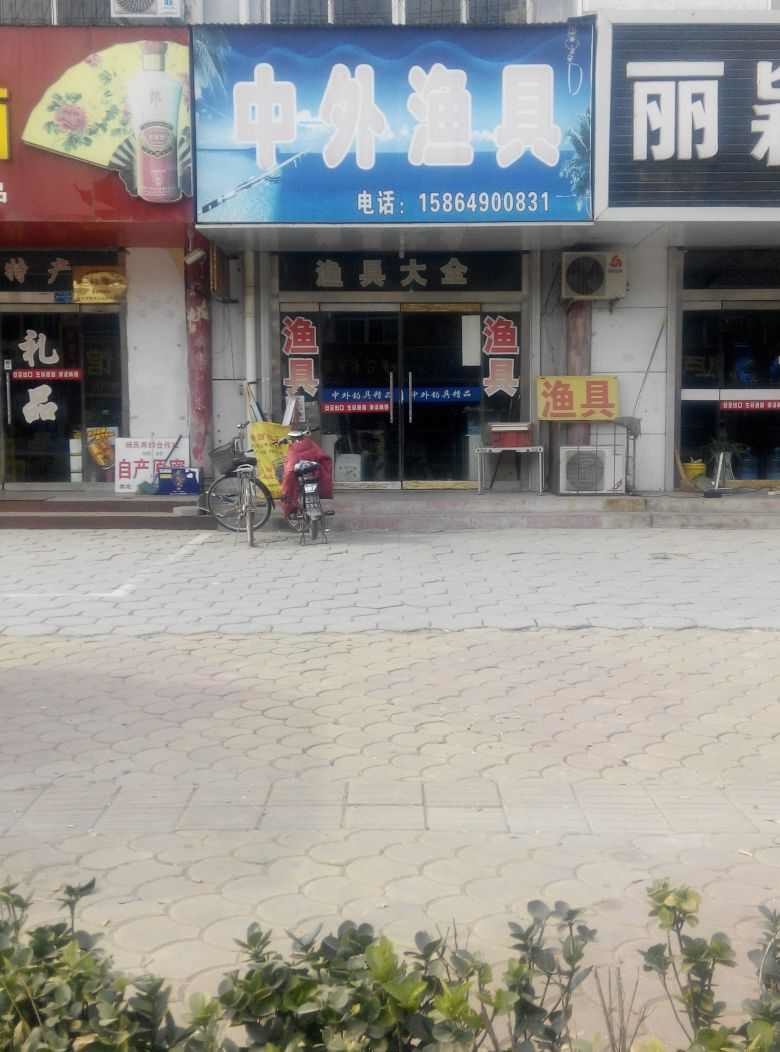 中外渔具