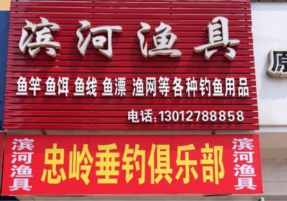 滨河渔具