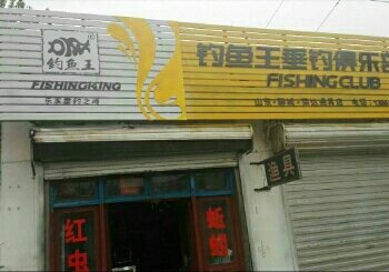 钓鱼王垂钓俱乐部