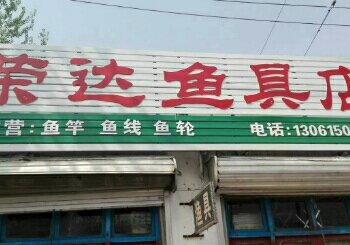 荣达鱼具店