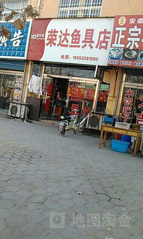 荣达鱼具店