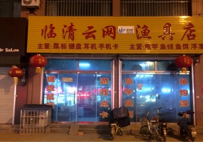 山东临清云网渔具店