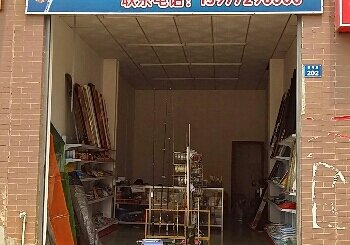 星城渔具店