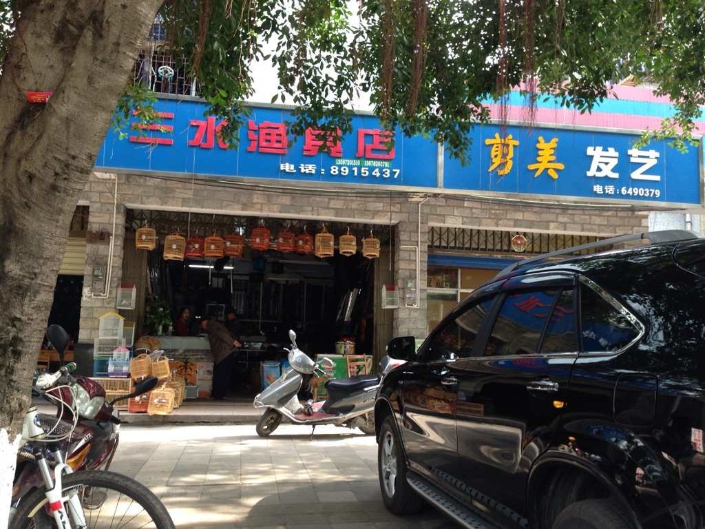 三水渔具店