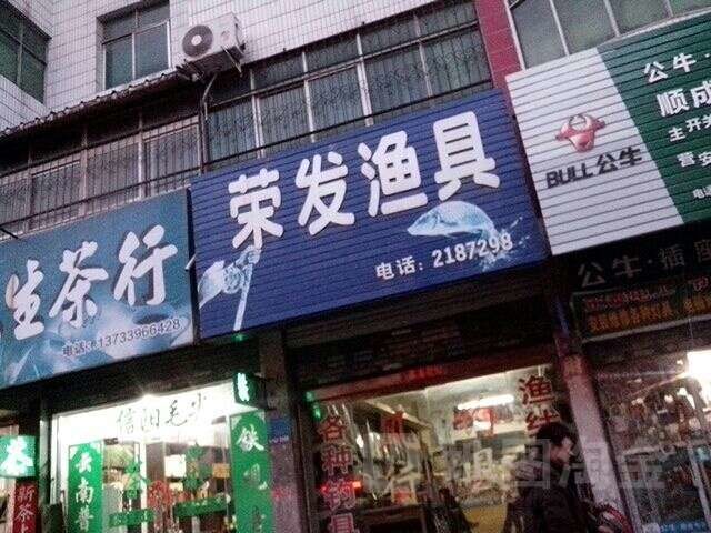 荣发渔具