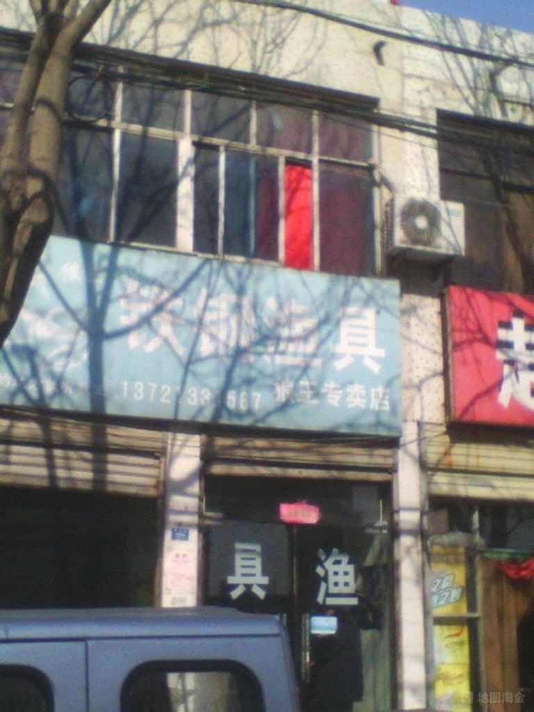 铁钢渔具狼王专卖店