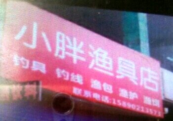 小胖渔具店