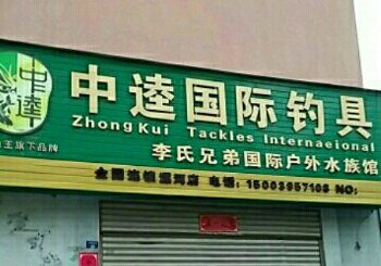 中逵国际钓具